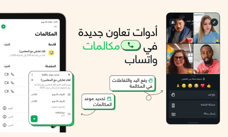 واتساب تطرح ميزة جدولة المكالمات الجماعية