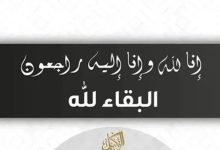وفيات الاربعاء 13-8-2025