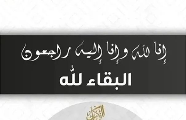 وفيات الاربعاء 13-8-2025