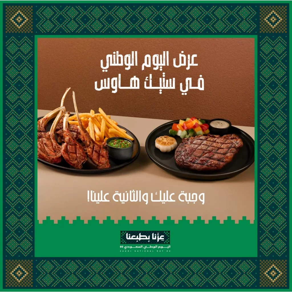 وجبة عليك و الثانية علينا في ستيك هاوس لليوم الوطني السعودي 1 1 104 - وجبة عليك و الثانية علينا في ستيك هاوس لليوم الوطني السعودي