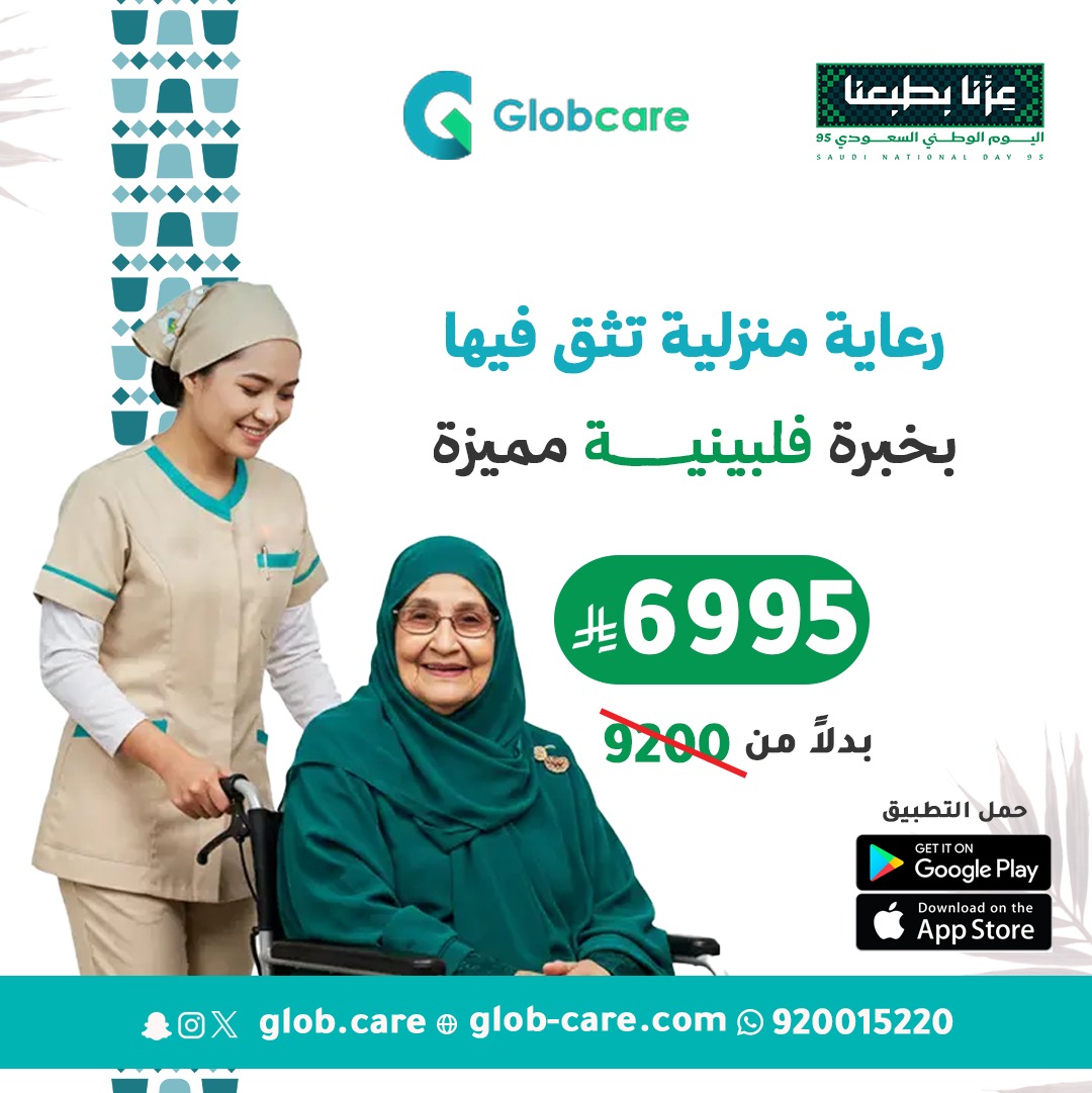 عرض جلوب كير للرعاية المنزلية بمناسبة اليوم الوطني السعودي 95 بتخفيض كبير 1 1 14 - عرض جلوب كير للرعاية المنزلية بمناسبة اليوم الوطني السعودي 95 بتخفيض كبير