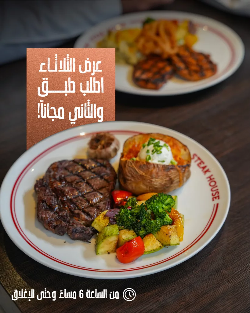 1 144 - عرض مطعم ستيك هاوس ليوم الثلاثاء اطلب طبق والثاني مجانا