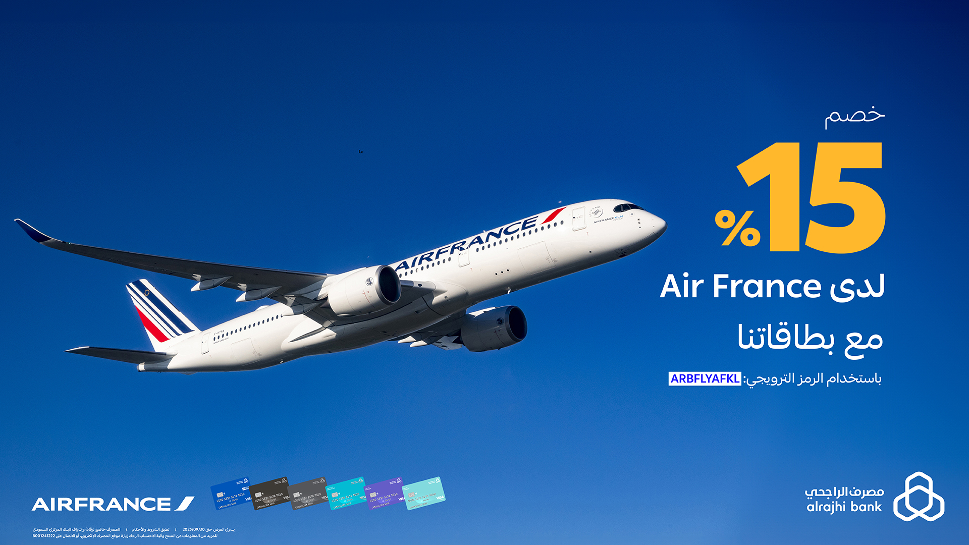 خصم 15% على تذاكر الطيران من Air France مع بطاقات مصرف الراجحي 1 1 47 - خصم 15% على تذاكر الطيران من Air France مع بطاقات مصرف الراجحي