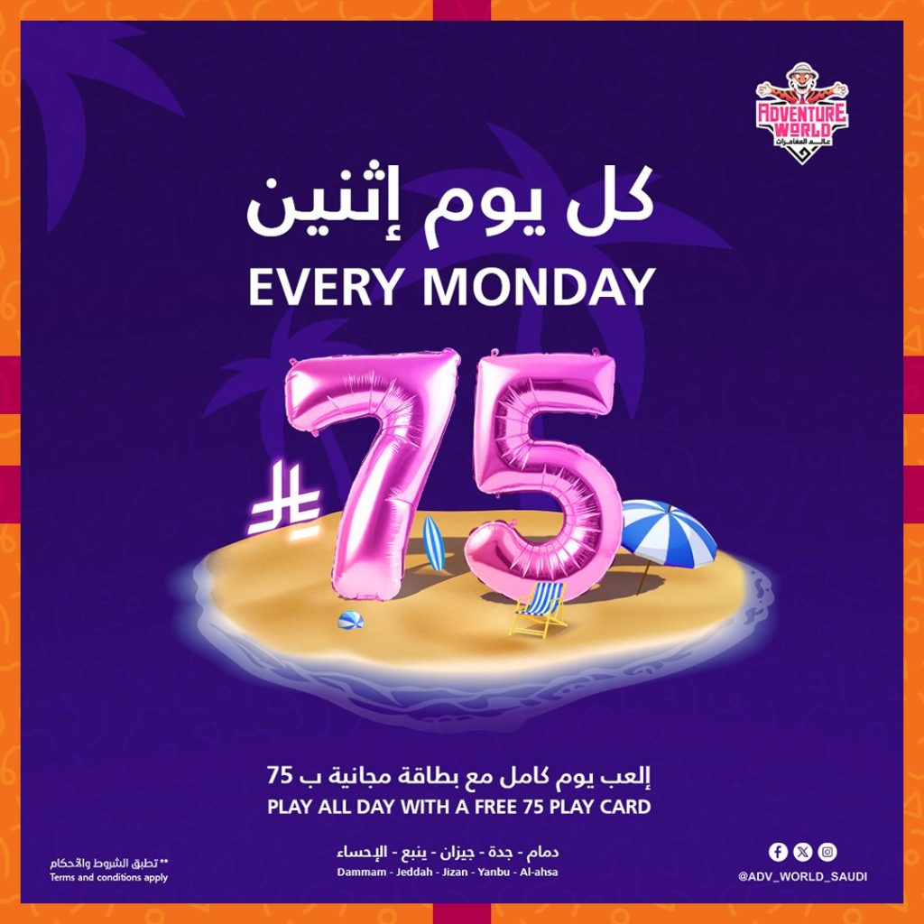 عروض عالم المغامرات يوم الإثنين لعب بلا حدود بأسعار تبدأ من 65 ريال 2 1 55 - عروض عالم المغامرات يوم الإثنين لعب بلا حدود بأسعار تبدأ من 65 ريال