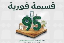 1 71 - عروض المنيع بمناسبة اليوم الوطني السعودي 95 من 11 حتى 30 سبتمبر 2025