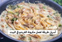 طريقة عمل مكرونة الفريدو مثل المطاعم