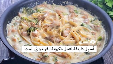 طريقة عمل مكرونة الفريدو مثل المطاعم