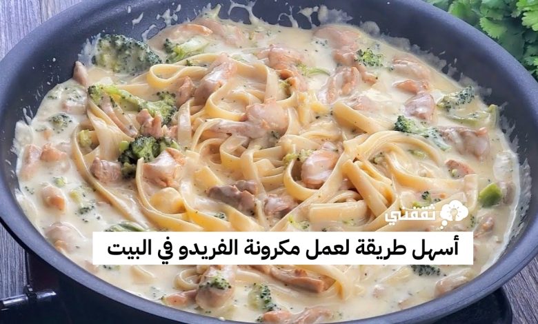 طريقة عمل مكرونة الفريدو مثل المطاعم
