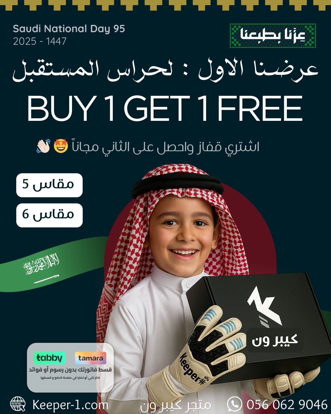 بكجات رياضية وهدايا مجانية من كيبر ون بمناسبة اليوم الوطني السعودي 1 2 19 - بكجات رياضية وهدايا مجانية من كيبر ون بمناسبة اليوم الوطني السعودي