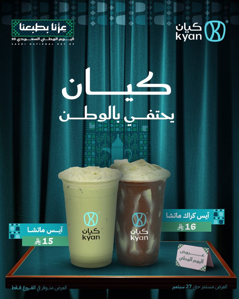 2 62 - عرض كافيه كيان لليوم الوطني السعودي 95 لغاية 27 سبتمبر 2025