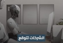 فيديو: هل أنت جاهز؟ الذكاء الاصطناعي يغير قواعد التوظيف - أخبار السعودية