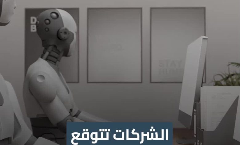 فيديو: هل أنت جاهز؟ الذكاء الاصطناعي يغير قواعد التوظيف - أخبار السعودية