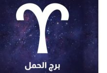برج الحمل