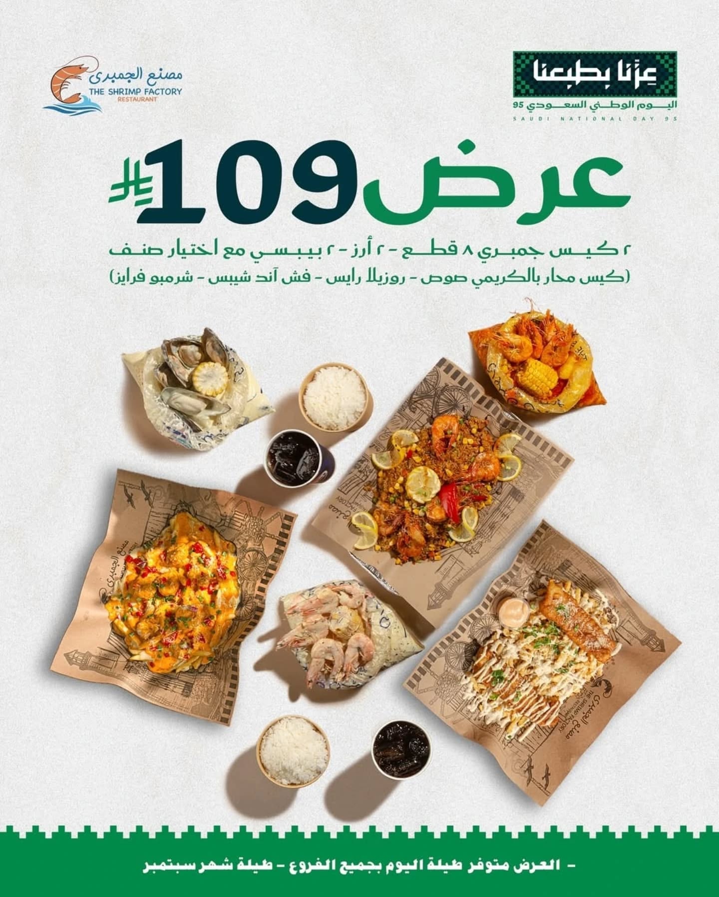 544108190 18385993204124575 8932279014314617699 n - عروض اليوم الوطني مطاعم : عروض مطعم مصنع الجمبري طوال شهر سبتمبر