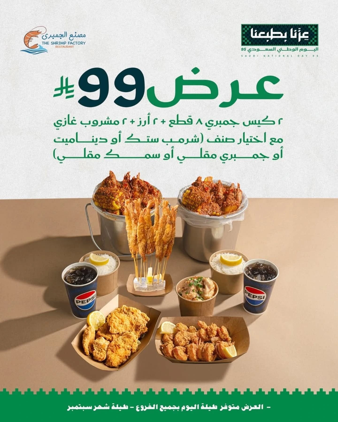 544801942 18385993213124575 2494158967907961515 n - عروض اليوم الوطني مطاعم : عروض مطعم مصنع الجمبري طوال شهر سبتمبر