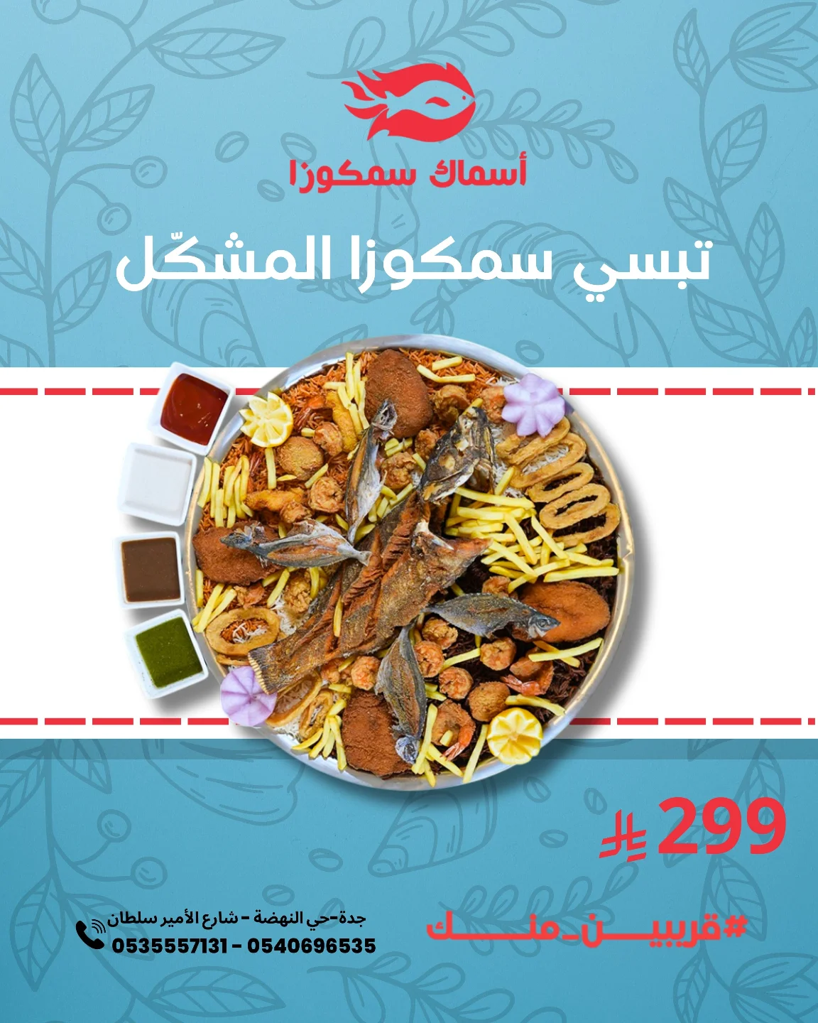 544960220 18392704411136632 6033752773868825212 n - عرض تبسي سمكوزا المشكّل في جدة تجربة بحرية غنية بسعر 299 ريال فقط