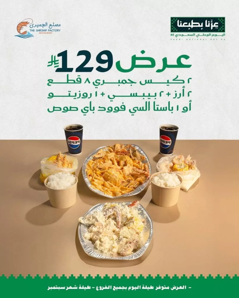 545364850 18385993186124575 3671014984531459821 n 1232x1536 1 - عروض المطاعم لليوم الوطنى 95 صفحة واحدة - تحديث يومى