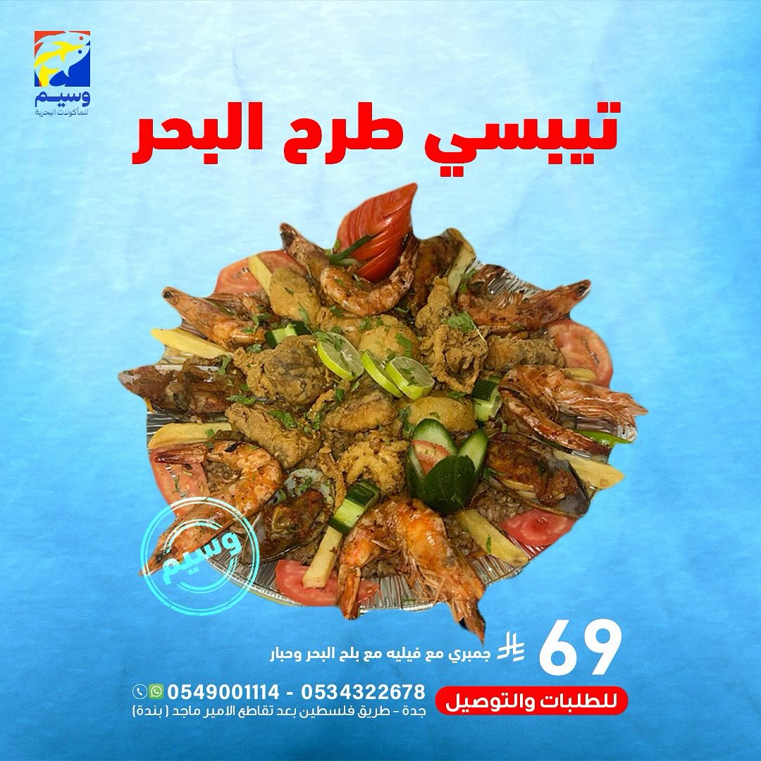 547468796 18060876713525102 3188129391656705896 n - عروض مطعم وسيم للمأكولات البحرية في جدة وجبات شهية بأفضل سعر
