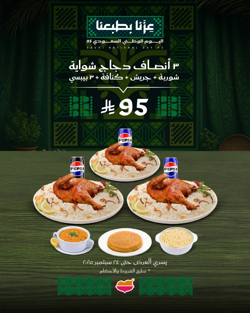 548214540 18525966007053559 7658125928630235180 n 1 - عروض المطاعم لليوم الوطنى 95 صفحة واحدة - تحديث يومى