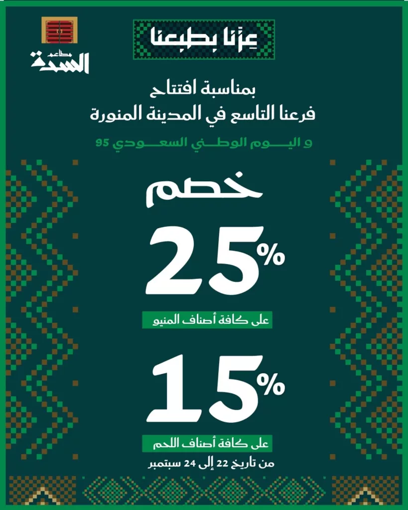 552067974 18341373523161287 6270210030742593299 n - عروض المطاعم لليوم الوطنى 95 صفحة واحدة - تحديث يومى