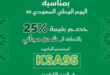 6 3 - خصم 25% وشحن مجاني من فوشية بمناسبة اليوم الوطني السعودي 95