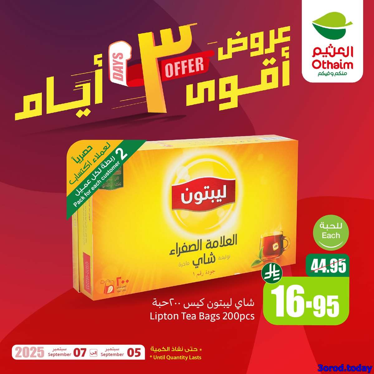 8423 f1a8 a814 0712.jpg - أفضل العروض من العثيم الجمعة 5 سبتمبر 2025 لمدة 3 ايام