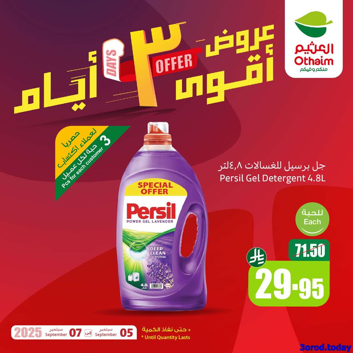 929d 3011 ebf5 3a6e.jpg - أفضل العروض من العثيم الجمعة 5 سبتمبر 2025 لمدة 3 ايام