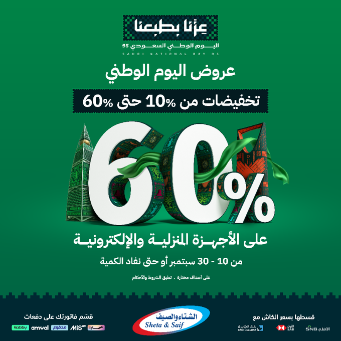 عرض اليوم الوطني 95: تخفيضات الأجهزة المنزلية والإلكترونية حتى 60% من الشتاء والصيف 1 G0a4y28WoAAB873 - عرض اليوم الوطني 95: تخفيضات الأجهزة المنزلية والإلكترونية حتى 60% من الشتاء والصيف