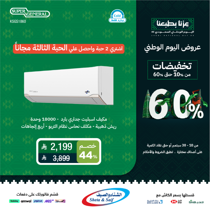 عرض اليوم الوطني 95: تخفيضات الأجهزة المنزلية والإلكترونية حتى 60% من الشتاء والصيف 2 G0eDb0SXEAAJhjP - عرض اليوم الوطني 95: تخفيضات الأجهزة المنزلية والإلكترونية حتى 60% من الشتاء والصيف