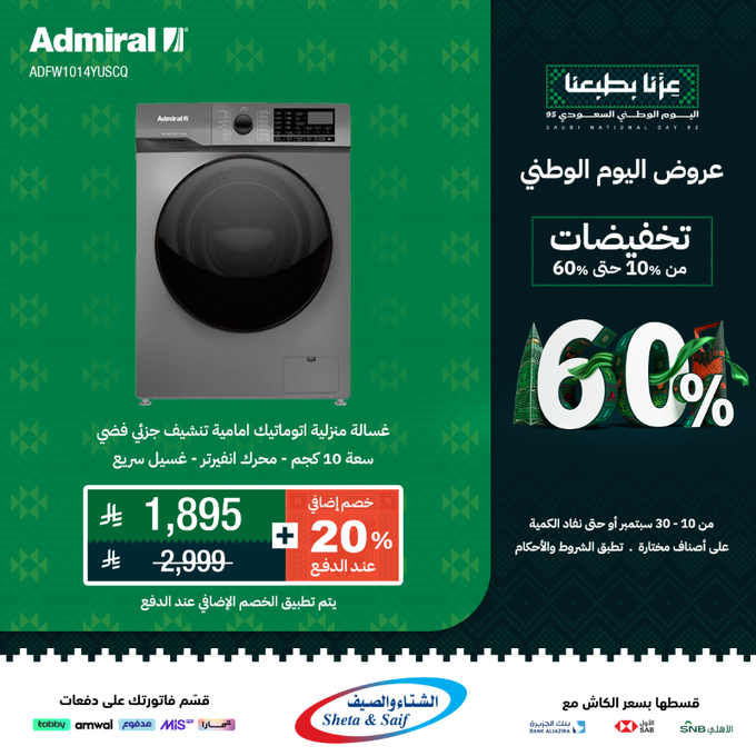 عرض اليوم الوطني 95: تخفيضات الأجهزة المنزلية والإلكترونية حتى 60% من الشتاء والصيف 3 G0eG3W2X0AAKwoG - عرض اليوم الوطني 95: تخفيضات الأجهزة المنزلية والإلكترونية حتى 60% من الشتاء والصيف