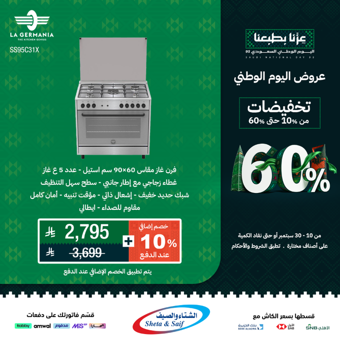 عرض اليوم الوطني 95: تخفيضات الأجهزة المنزلية والإلكترونية حتى 60% من الشتاء والصيف 4 G0eG5NdXUAAvZQX - عرض اليوم الوطني 95: تخفيضات الأجهزة المنزلية والإلكترونية حتى 60% من الشتاء والصيف