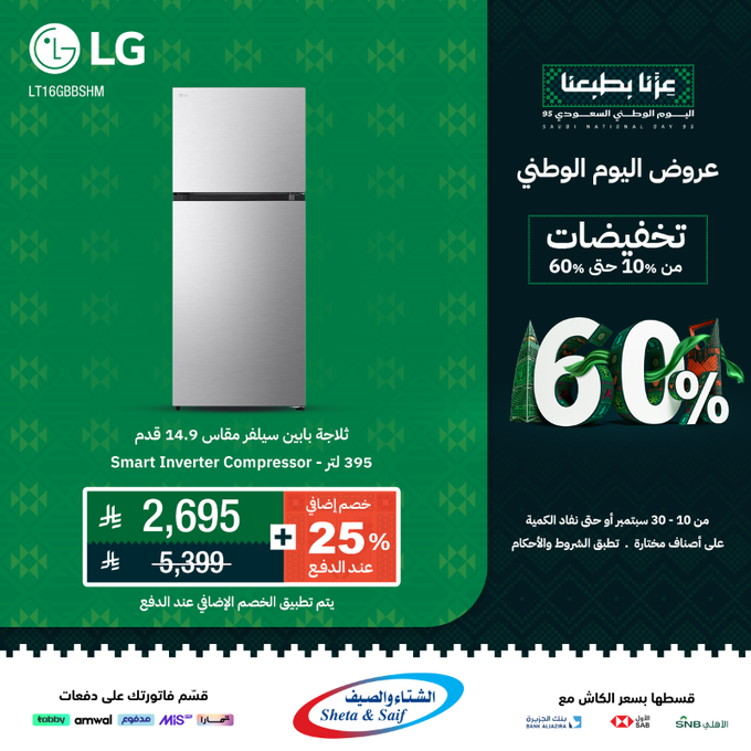 عرض اليوم الوطني 95: تخفيضات الأجهزة المنزلية والإلكترونية حتى 60% من الشتاء والصيف 5 G0eG6sIWoAAoXh2 - عرض اليوم الوطني 95: تخفيضات الأجهزة المنزلية والإلكترونية حتى 60% من الشتاء والصيف