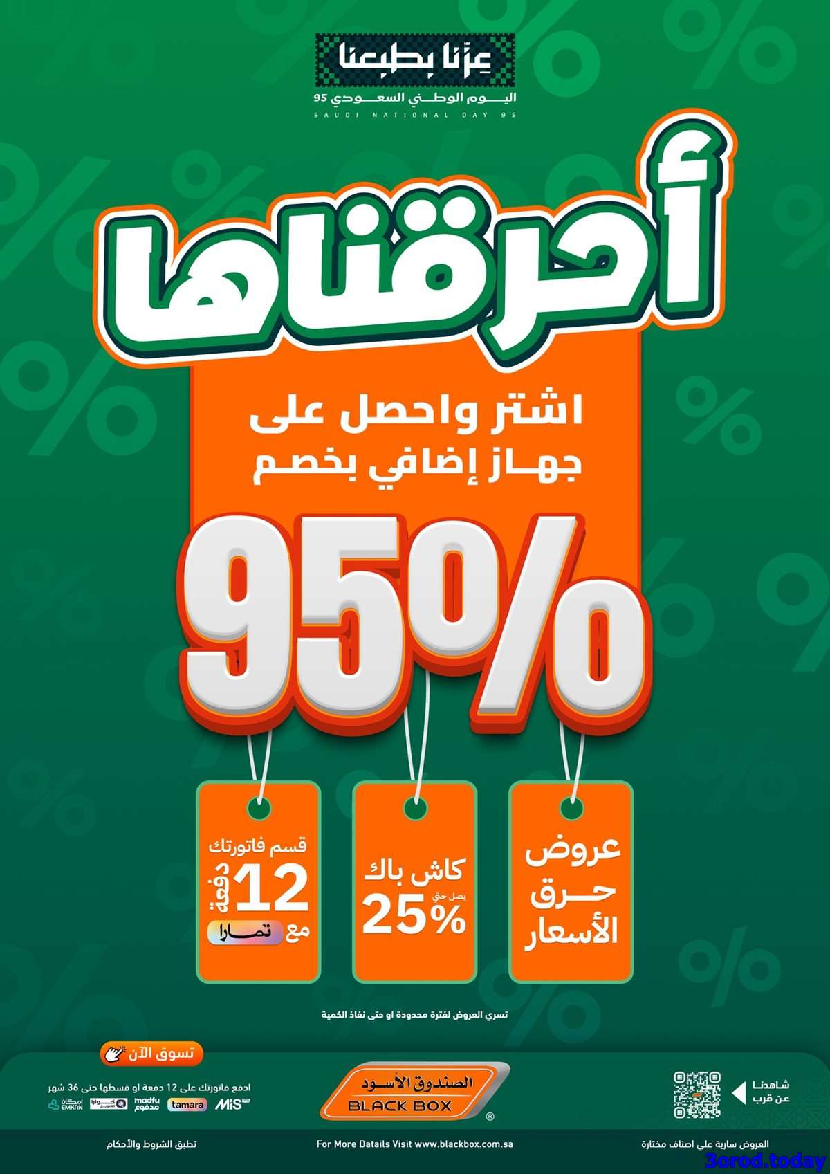 LD8lJ4 - مجلة عروض الصندوق الاسود اشتر منتج و الثاني مجانا - تخفيضات اليوم الوطني 95