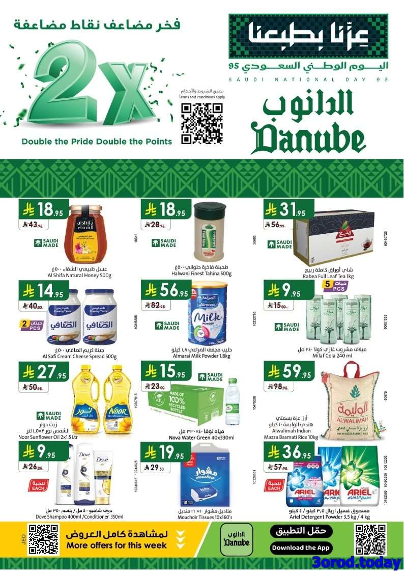 عروض الدانوب جدة الاسبوعية الأربعاء 17-9-2025 - عروض اليوم الوطني 95 1 NBdHkl - عروض الدانوب جدة الاسبوعية الأربعاء 17-9-2025 - عروض اليوم الوطني 95