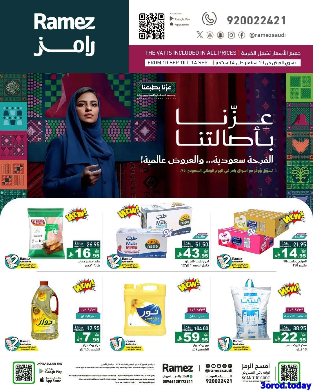عروض اليوم الوطني 95 من اسواق رامز السعودية الخميس 11-9-2025 اقل الاسعار 1 P7Vno2 - عروض اليوم الوطني 95 من اسواق رامز السعودية الخميس 11-9-2025 اقل الاسعار