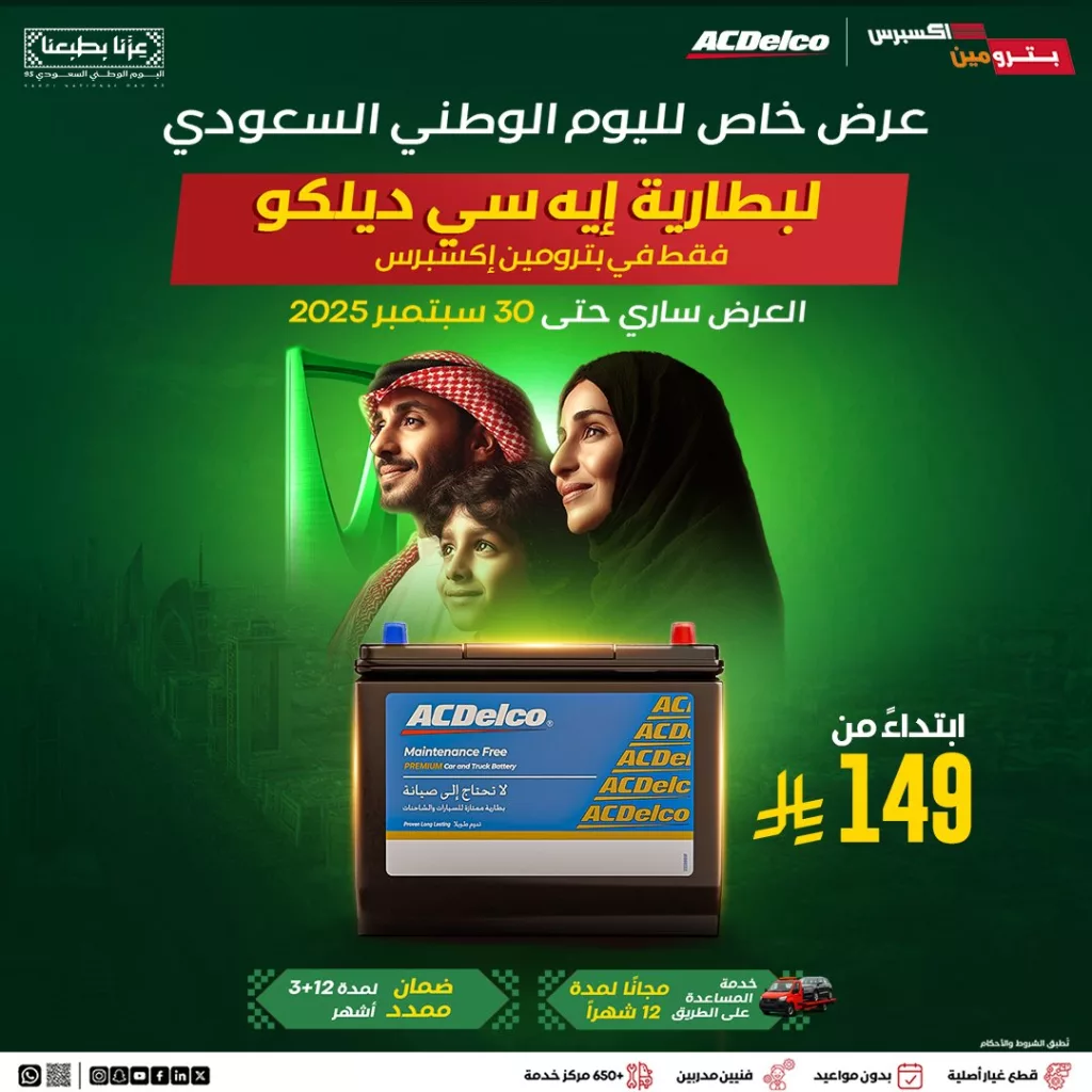 استبدل بطاريتك في بترومين إكسبرس ابتداءً من 149 ريال لليوم الوطني السعودي 95 1 Petrominit 1967591774773522676 01 - استبدل بطاريتك في بترومين إكسبرس ابتداءً من 149 ريال لليوم الوطني السعودي 95