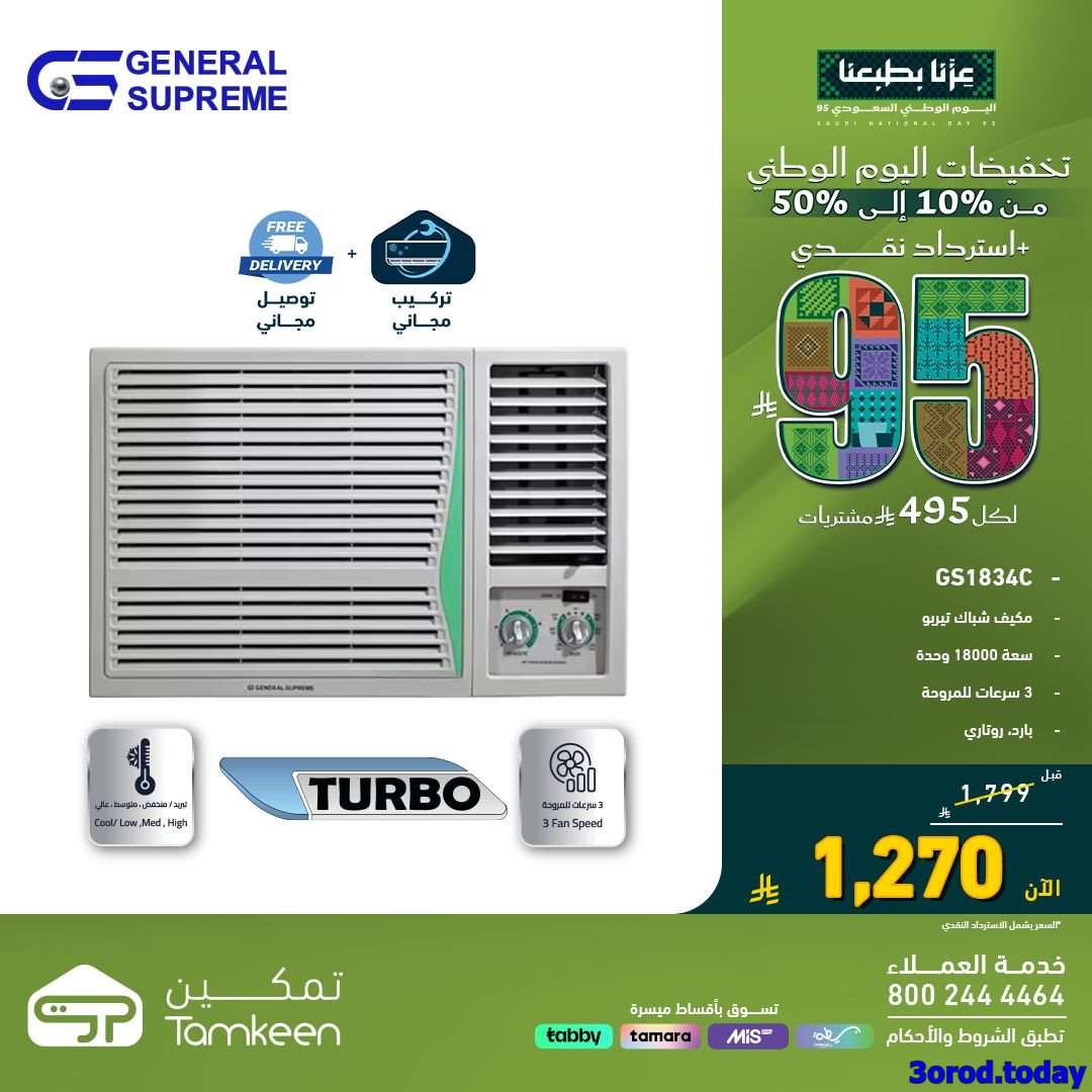 عروض معارض تمكين السعودية مع خصم حتي 50% - عروض اليوم الوطني الاجهزة الكهربائية 6 Yibm8D - عروض معارض تمكين السعودية مع خصم حتي 50% - عروض اليوم الوطني الاجهزة الكهربائية