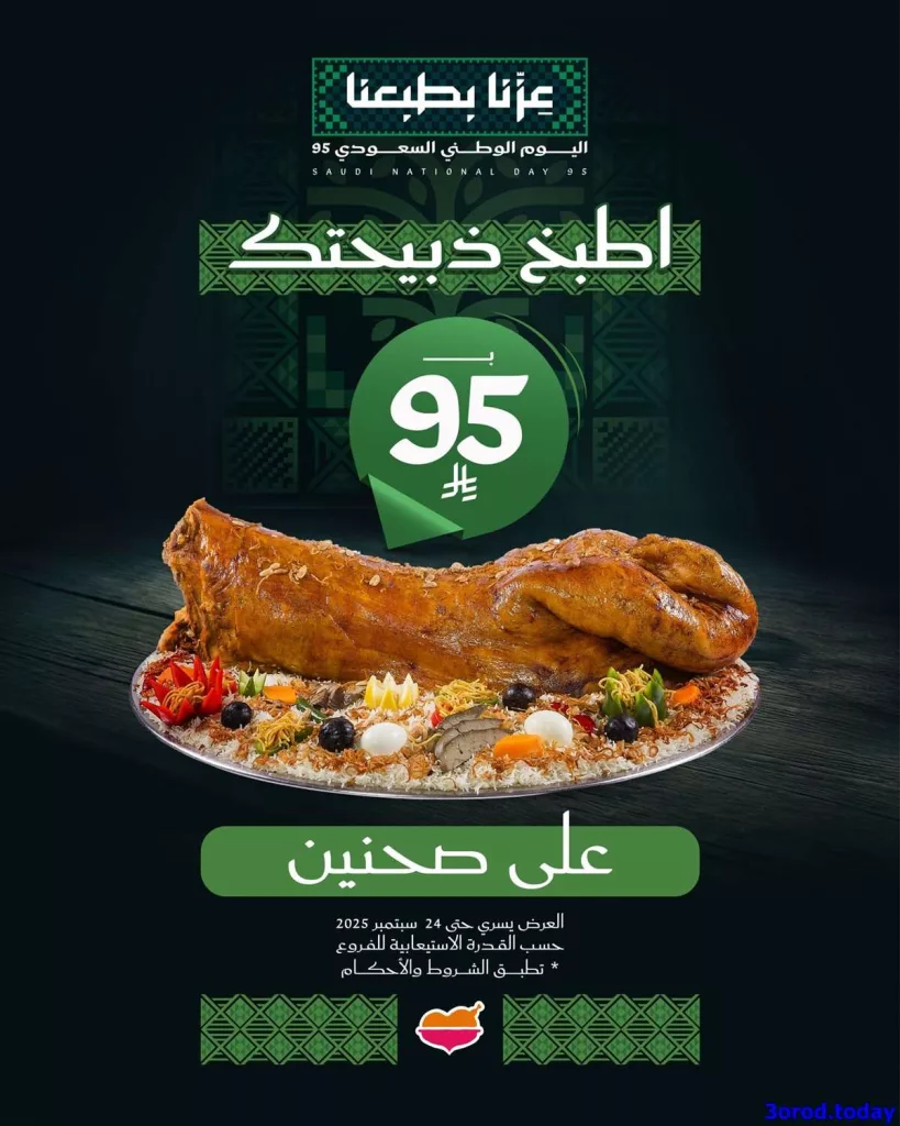 cc35 24da d50b 089d.jpg - عروض المطاعم لليوم الوطنى 95 صفحة واحدة - تحديث يومى