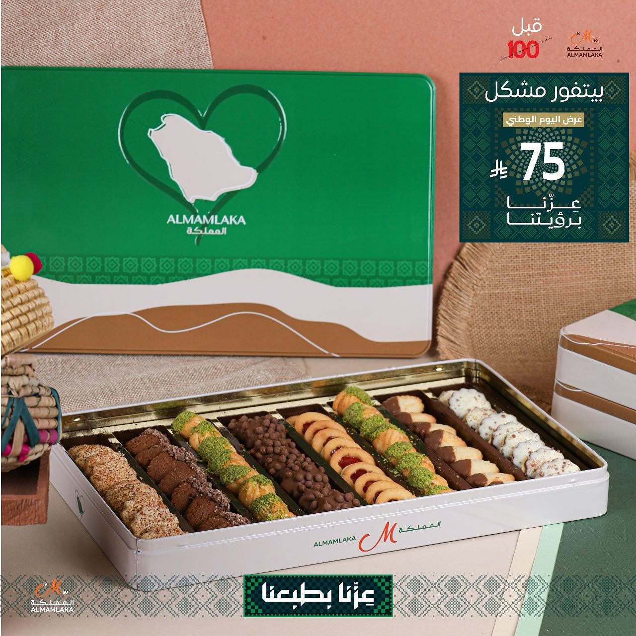 instagram 20250910T145703 - عرض الحلويات لليوم الوطني من حلويات المملكة بسعر مميز