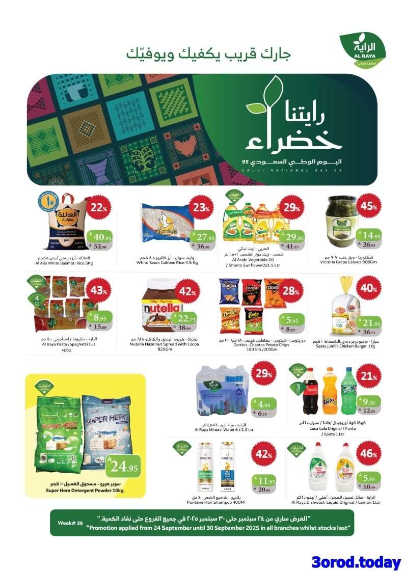 wAHfwj - عروض اسواق الراية جدة الأسبوعية الأربعاء 24 سبتمبر 2025 - عروض اليوم الوطني
