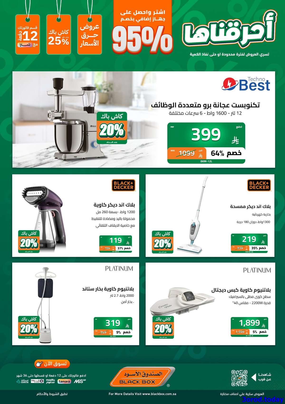 - مجلة عروض الصندوق الاسود اشتر منتج و الثاني مجانا - تخفيضات اليوم الوطني 95