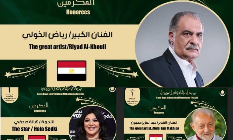 أبرزهم عبد العزيز مخيون ورياض الخولي وهالة صدقي.. 7 مكرمين في الدورة الـ8 من مهرجان أيام القاهرة الدولي المونودراما