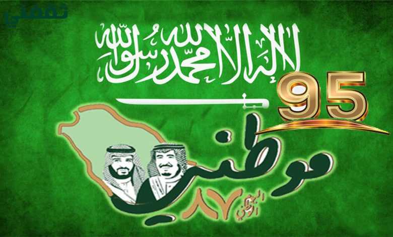 أجمل صور اليوم الوطني السعودي 95 ورسائل تهنئة بأجمل العبارات