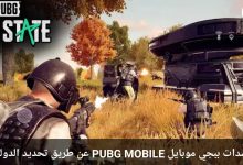 أفضل طريقة لشحن شدات ببجي موبايل PUBG MOBILE عن طريق تحديد الدولة