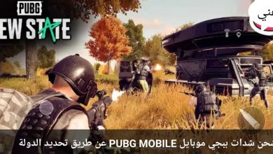 أفضل طريقة لشحن شدات ببجي موبايل PUBG MOBILE عن طريق تحديد الدولة