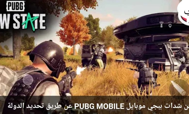 أفضل طريقة لشحن شدات ببجي موبايل PUBG MOBILE عن طريق تحديد الدولة