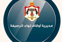 أوقاف الرصيفة تطلق برنامج احتفالاتها بالمولد النبوي...