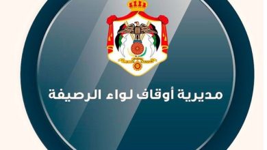 أوقاف الرصيفة تطلق برنامج احتفالاتها بالمولد النبوي...