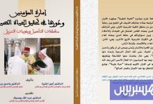 إصدار جديد يبرز دور إمارة المؤمنين