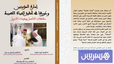 إصدار جديد يبرز دور إمارة المؤمنين